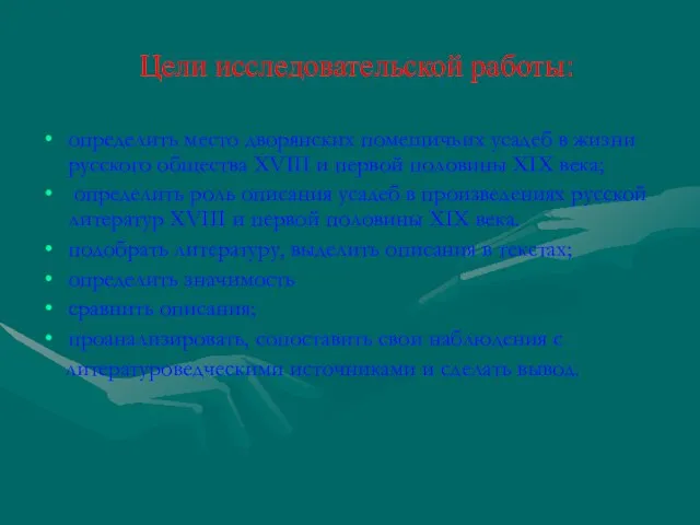 Цели исследовательской работы: определить место дворянских помещичьих усадеб в жизни русского общества