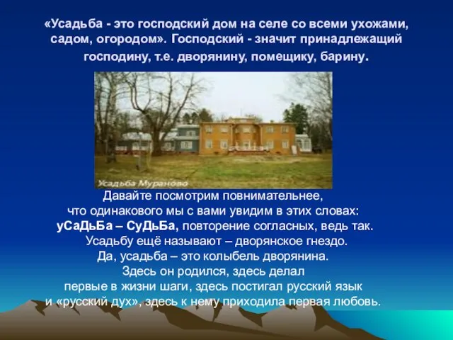 «Усадьба - это господский дом на селе со всеми ухожами, садом, огородом».