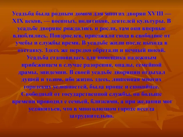 Усадьба была родным домом для многих дворян XVIII — ХIX веков, —