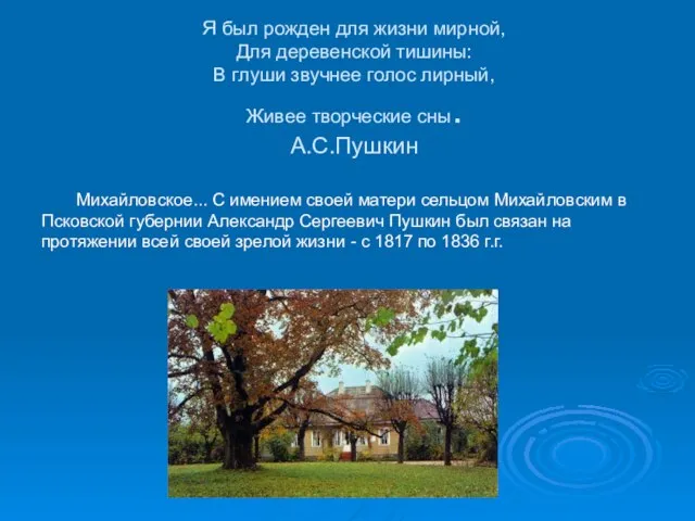 Я был рожден для жизни мирной, Для деревенской тишины: В глуши звучнее