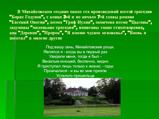 В Михайловском создано около ста произведений поэта: трагедия "Борис Годунов", с конца