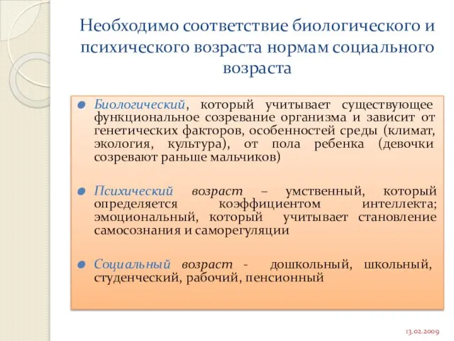 Необходимо соответствие биологического и психического возраста нормам социального возраста Биологический, который учитывает