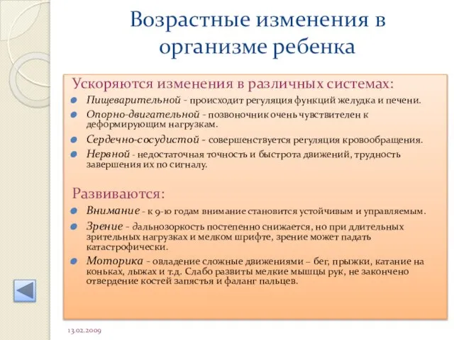 Возрастные изменения в организме ребенка 13.02.2009 Ускоряются изменения в различных системах: Пищеварительной