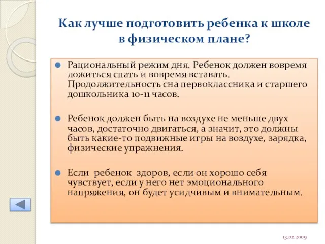 Как лучше подготовить ребенка к школе в физическом плане? Рациональный режим дня.