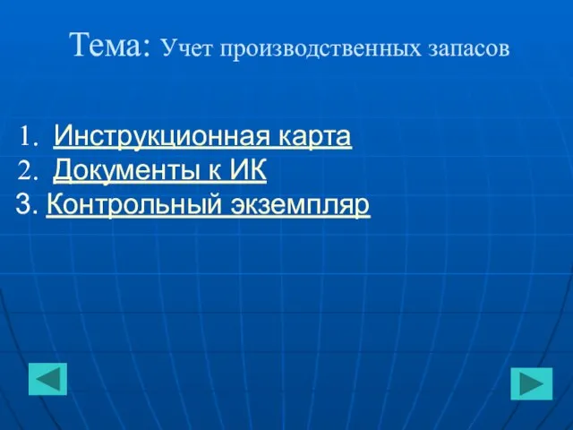 Тема: Учет производственных запасов Инструкционная карта Документы к ИК Контрольный экземпляр