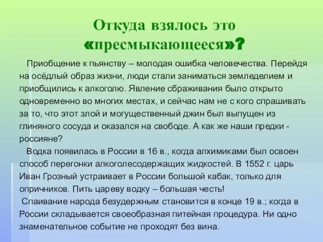 Откуда взялось это «пресмыкающееся»? Приобщение к пьянству – молодая ошибка человечества. Перейдя