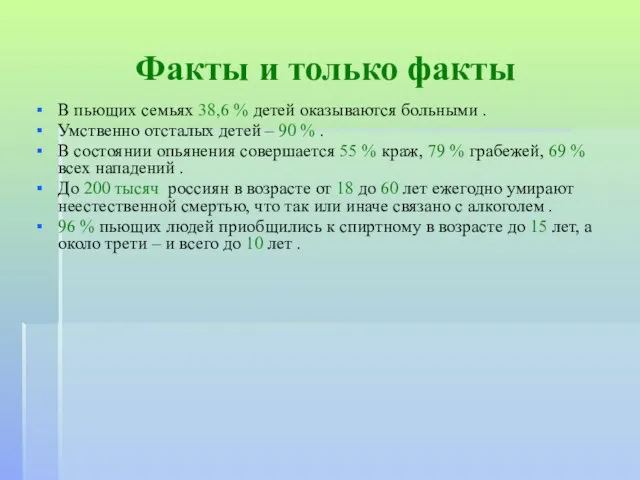 Факты и только факты В пьющих семьях 38,6 % детей оказываются больными