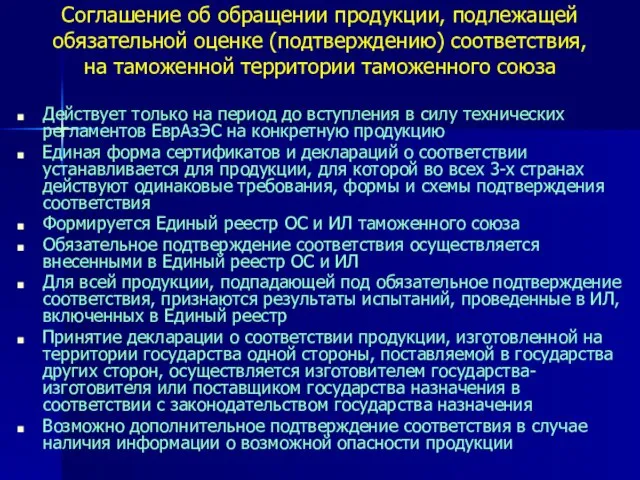 Соглашение об обращении продукции, подлежащей обязательной оценке (подтверждению) соответствия, на таможенной территории