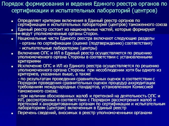 Порядок формирования и ведения Единого реестра органов по сертификации и испытательных лабораторий