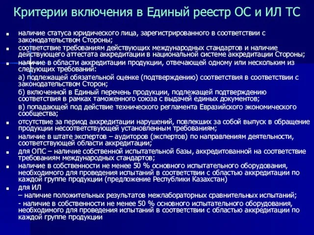 Критерии включения в Единый реестр ОС и ИЛ ТС наличие статуса юридического