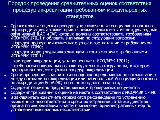 Порядок проведения сравнительных оценок соответствия процедур аккредитации требованиям международных стандартов Сравнительные оценки