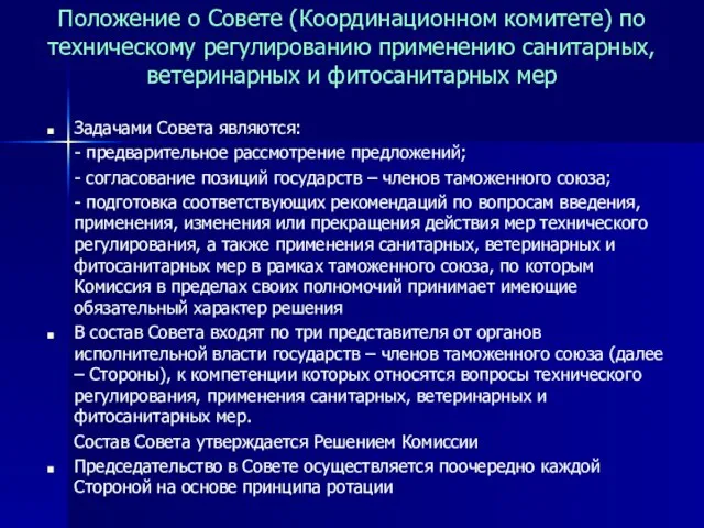 Положение о Совете (Координационном комитете) по техническому регулированию применению санитарных, ветеринарных и