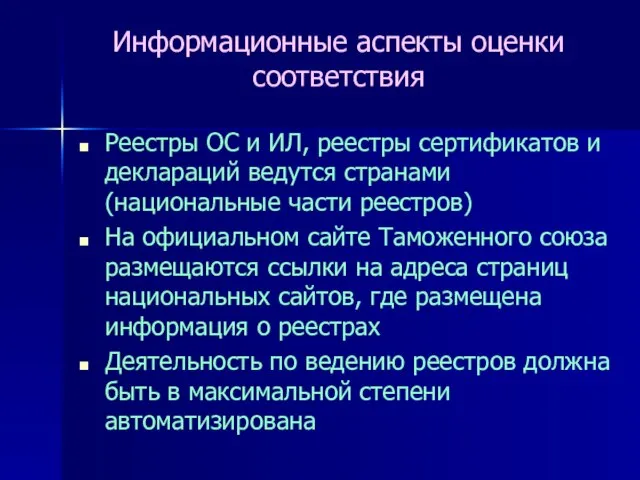 Информационные аспекты оценки соответствия Реестры ОС и ИЛ, реестры сертификатов и деклараций