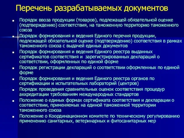 Перечень разрабатываемых документов Порядок ввоза продукции (товаров), подлежащей обязательной оценке (подтверждению) соответствия,