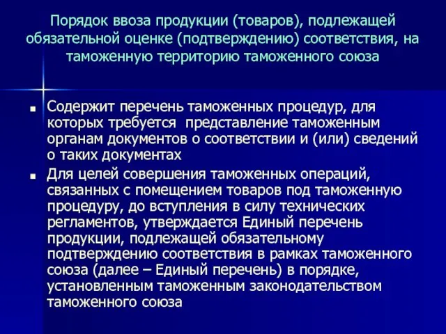 Порядок ввоза продукции (товаров), подлежащей обязательной оценке (подтверждению) соответствия, на таможенную территорию