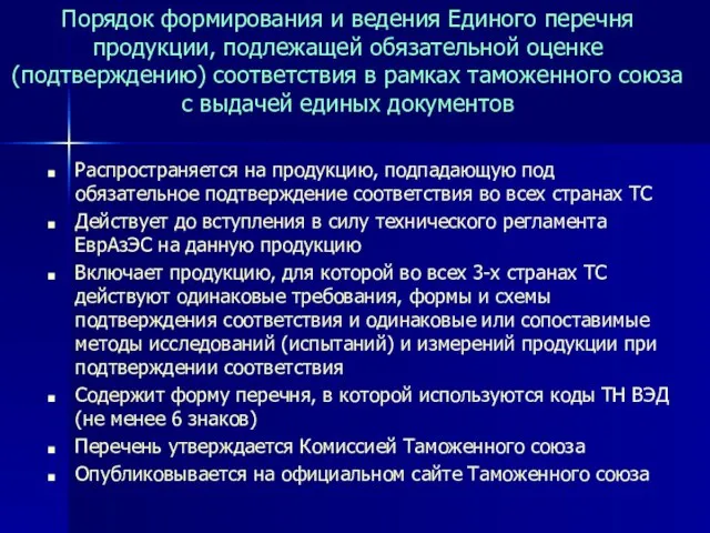 Порядок формирования и ведения Единого перечня продукции, подлежащей обязательной оценке (подтверждению) соответствия