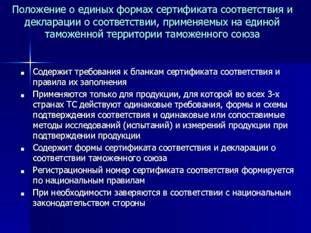 Положение о единых формах сертификата соответствия и декларации о соответствии, применяемых на