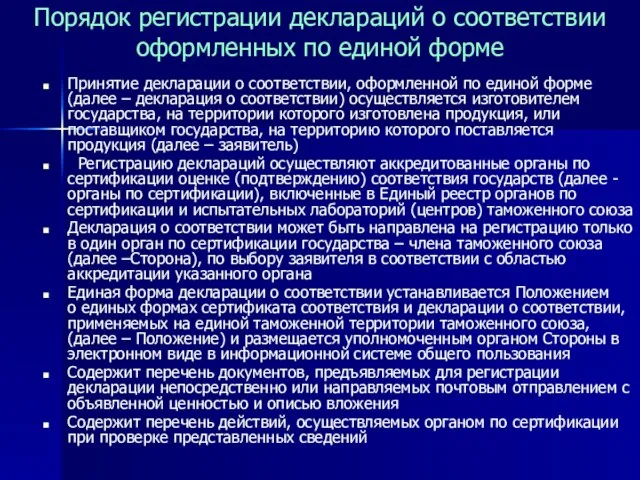 Порядок регистрации деклараций о соответствии оформленных по единой форме Принятие декларации о