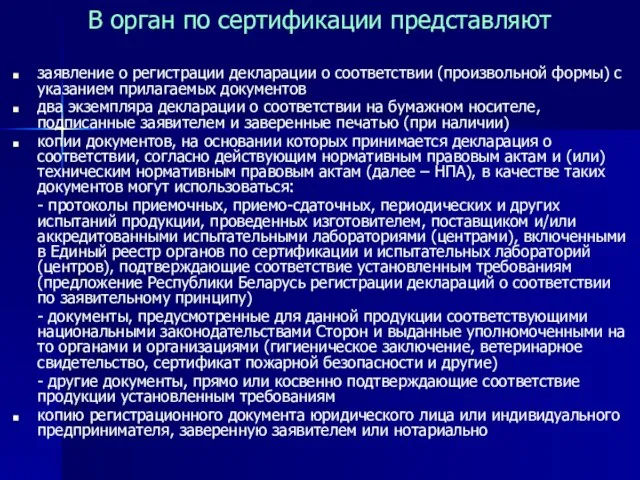 В орган по сертификации представляют заявление о регистрации декларации о соответствии (произвольной