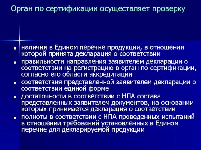 Орган по сертификации осуществляет проверку наличия в Едином перечне продукции, в отношении