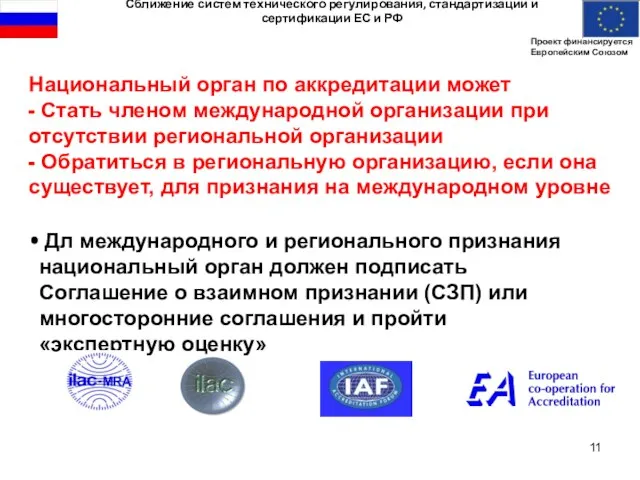 Дл международного и регионального признания национальный орган должен подписать Соглашение о взаимном