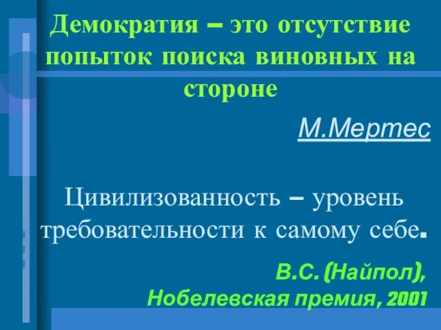 Демократия – это отсутствие попыток поиска виновных на стороне М.Мертес Цивилизованность –