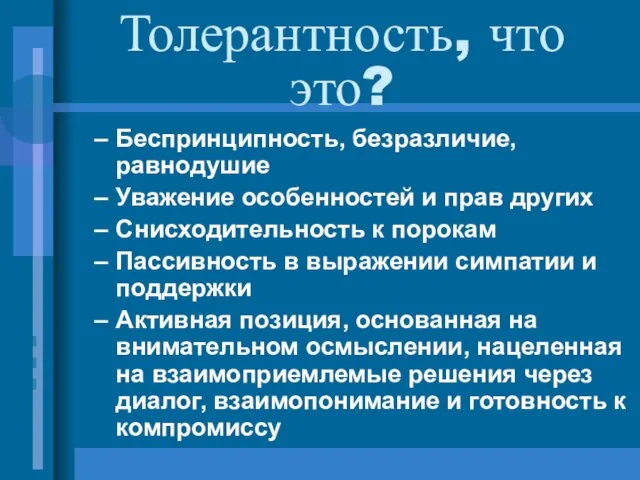 Толерантность, что это? Беспринципность, безразличие, равнодушие Уважение особенностей и прав других Снисходительность