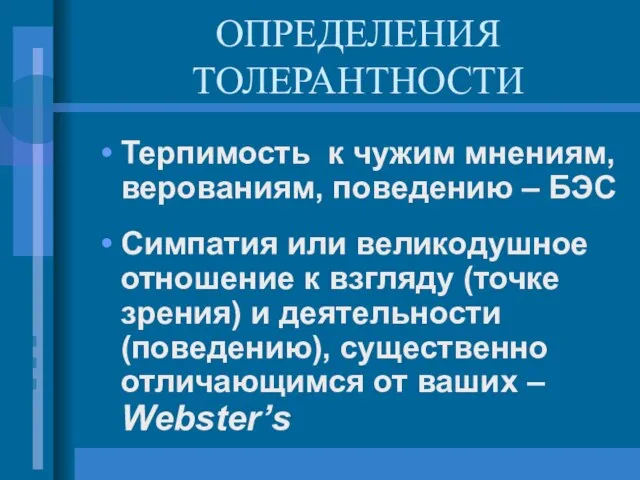 ОПРЕДЕЛЕНИЯ ТОЛЕРАНТНОСТИ Терпимость к чужим мнениям, верованиям, поведению – БЭС Симпатия или