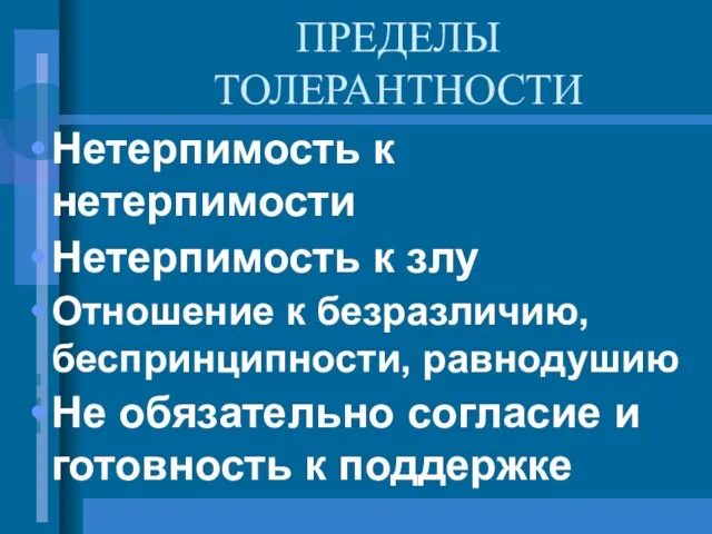 ПРЕДЕЛЫ ТОЛЕРАНТНОСТИ Нетерпимость к нетерпимости Нетерпимость к злу Отношение к безразличию, беспринципности,