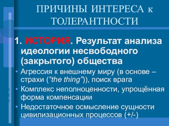 ПРИЧИНЫ ИНТЕРЕСА к ТОЛЕРАНТНОСТИ 1. ИСТОРИЯ. Результат анализа идеологии несвободного (закрытого) общества