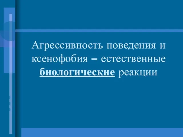 Агрессивность поведения и ксенофобия – естественные биологические реакции