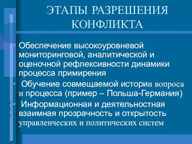 ЭТАПЫ РАЗРЕШЕНИЯ КОНФЛИКТА Обеспечение высокоуровневой мониторинговой, аналитической и оценочной рефлексивности динамики процесса