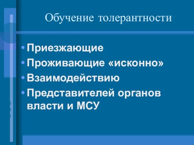 Обучение толерантности Приезжающие Проживающие «исконно» Взаимодействию Представителей органов власти и МСУ