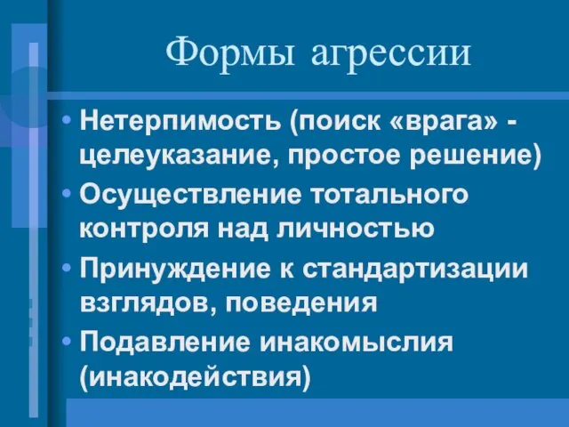 Формы агрессии Нетерпимость (поиск «врага» - целеуказание, простое решение) Осуществление тотального контроля