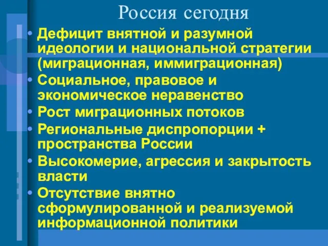 Россия сегодня Дефицит внятной и разумной идеологии и национальной стратегии (миграционная, иммиграционная)