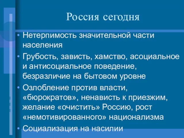 Россия сегодня Нетерпимость значительной части населения Грубость, зависть, хамство, асоциальное и антисоциальное