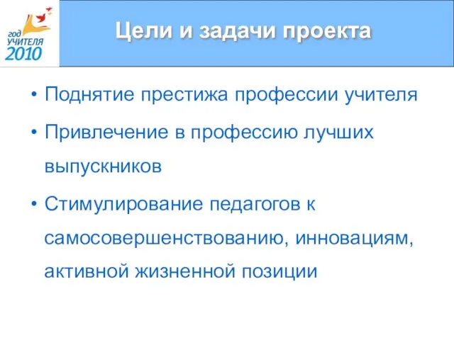 Цели и задачи проекта Поднятие престижа профессии учителя Привлечение в профессию лучших