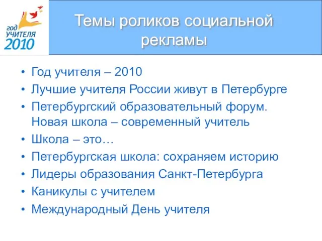 Темы роликов социальной рекламы Год учителя – 2010 Лучшие учителя России живут