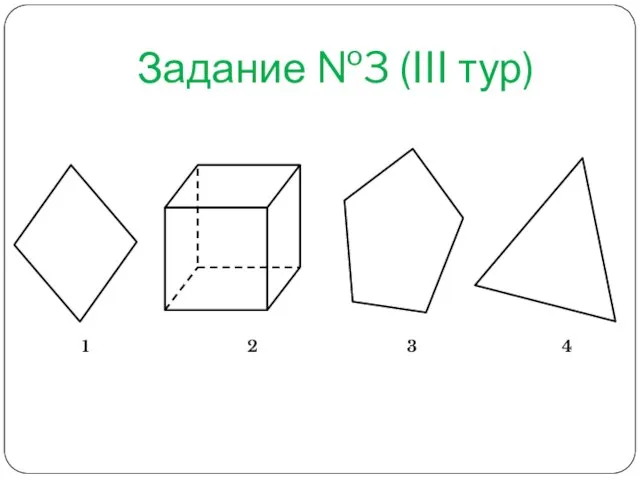 Задание №3 (III тур) 1 2 3 4