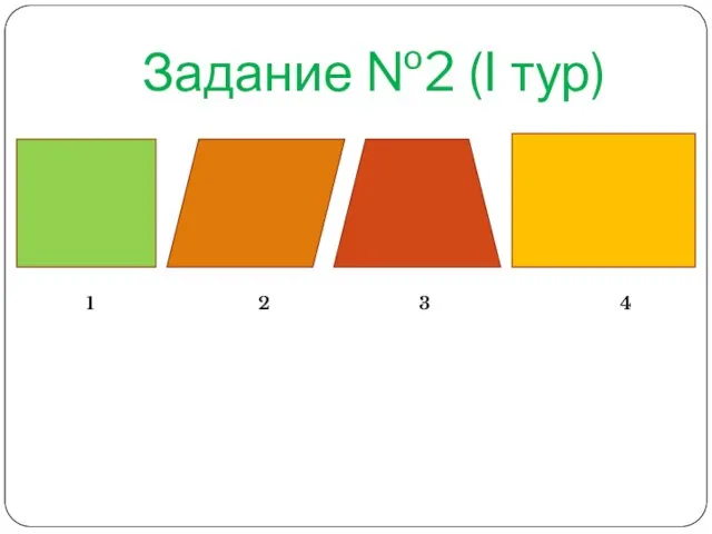 Задание №2 (I тур) 1 2 3 4