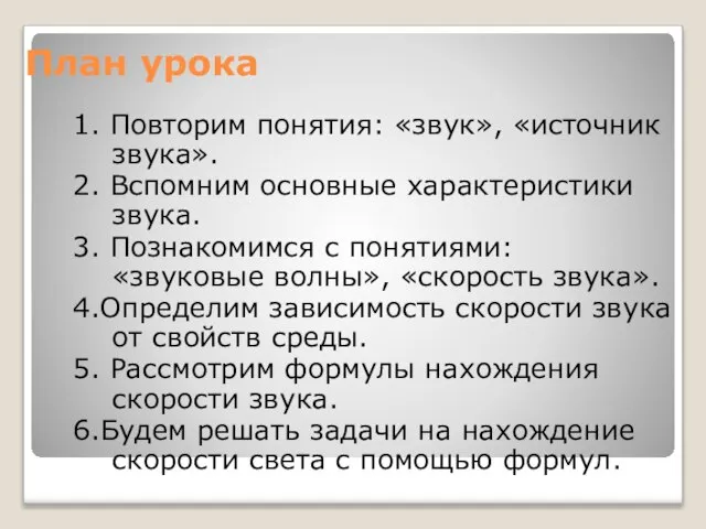 План урока 1. Повторим понятия: «звук», «источник звука». 2. Вспомним основные характеристики