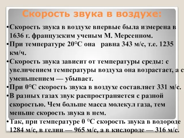 Скорость звука в воздухе: Скорость звука в воздухе впервые была измерена в