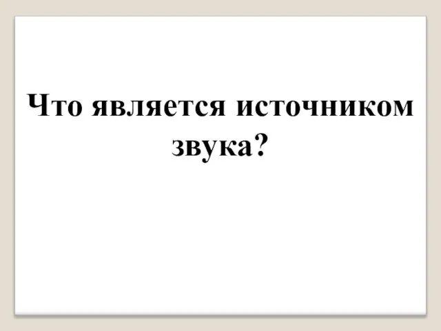 Что является источником звука?