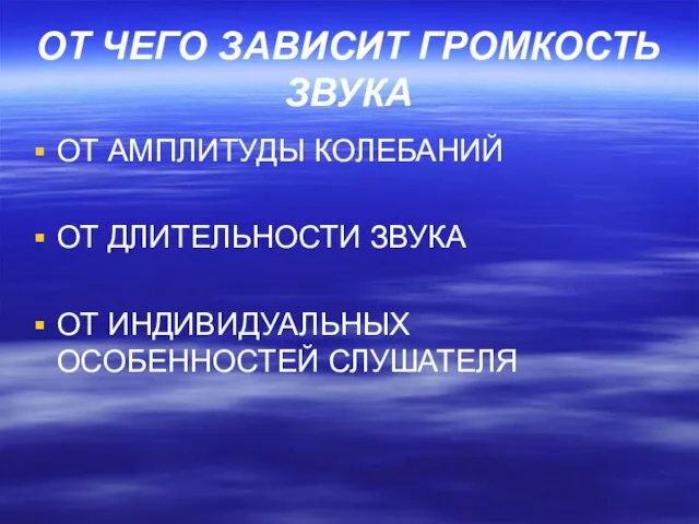 ОТ ЧЕГО ЗАВИСИТ ГРОМКОСТЬ ЗВУКА ОТ АМПЛИТУДЫ КОЛЕБАНИЙ ОТ ДЛИТЕЛЬНОСТИ ЗВУКА ОТ ИНДИВИДУАЛЬНЫХ ОСОБЕННОСТЕЙ СЛУШАТЕЛЯ