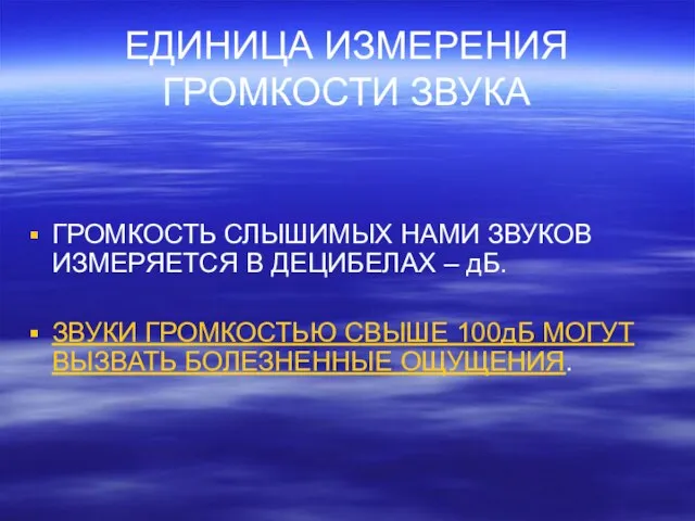 ЕДИНИЦА ИЗМЕРЕНИЯ ГРОМКОСТИ ЗВУКА ГРОМКОСТЬ СЛЫШИМЫХ НАМИ ЗВУКОВ ИЗМЕРЯЕТСЯ В ДЕЦИБЕЛАХ –