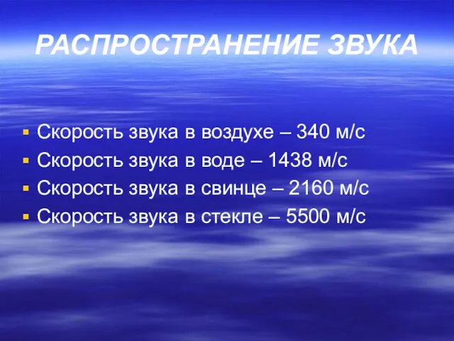 РАСПРОСТРАНЕНИЕ ЗВУКА Скорость звука в воздухе – 340 м/с Скорость звука в