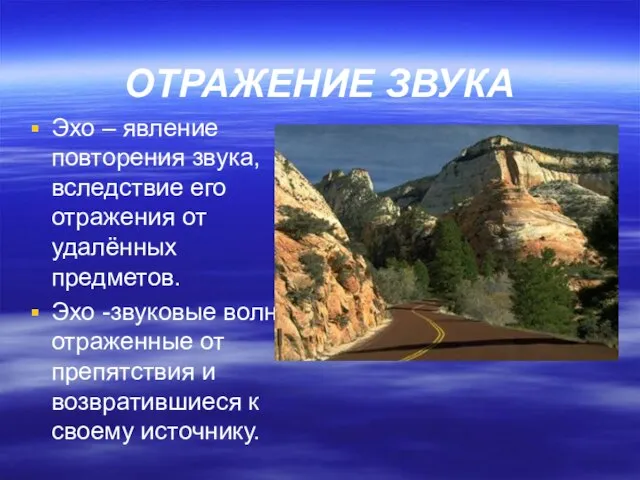 ОТРАЖЕНИЕ ЗВУКА Эхо – явление повторения звука, вследствие его отражения от удалённых