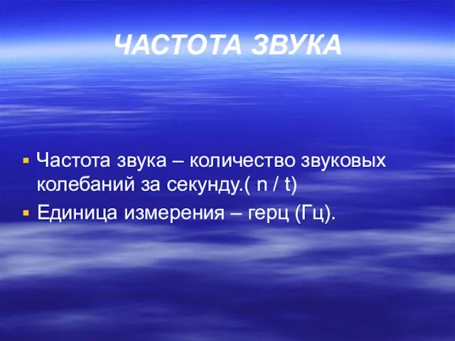 ЧАСТОТА ЗВУКА Частота звука – количество звуковых колебаний за секунду.( n /