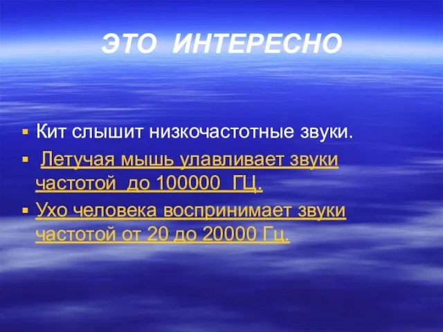 ЭТО ИНТЕРЕСНО Кит слышит низкочастотные звуки. Летучая мышь улавливает звуки частотой до