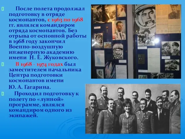 После полета продолжал подготовку в отряде космонавтов, с 1963 по 1968 гг.